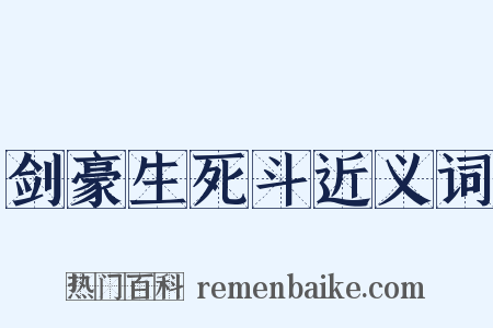 剑豪生死斗近义词是什么意思的图片